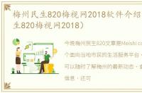 梅州民生820梅视网2018软件介绍（梅州民生820梅视网2018）