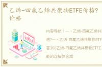 乙烯-四氟乙烯共聚物ETFE价格? 四氟乙烯价格