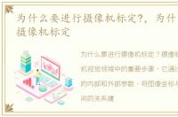 为什么要进行摄像机标定?，为什么要进行摄像机标定