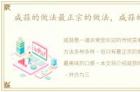 咸蒜的做法最正宗的做法，咸蒜的做法