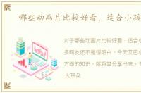 哪些动画片比较好看，适合小孩子看