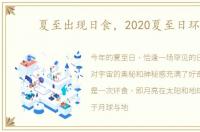 夏至出现日食，2020夏至日环食