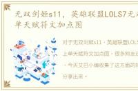 无双剑姬s11，英雄联盟LOLS7无双剑姬上单天赋符文加点图
