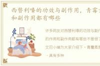 西替利嗪的功效与副作用，青霉素的作用和副作用都有哪些