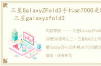三星GalaxyZFold3手机sm7000是5G信号么 三星galaxyzfold3