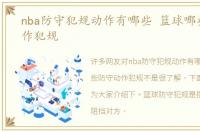 nba防守犯规动作有哪些 篮球哪些防守动作犯规