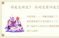 特氟龙硬度？ 高硬度聚四氟乙烯