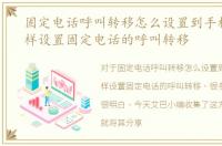 固定电话呼叫转移怎么设置到手机上，怎样设置固定电话的呼叫转移
