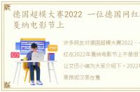 德国超模大赛2022 一位德国网红在2022年戛纳电影节上