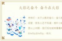 火影之奋斗 奋斗在火影