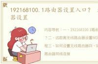 192168100.1路由器设置入口？ 无线路由器设置