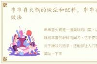 串串香火锅的做法和配料，串串香火锅的做法