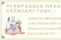 拜仁夺德甲五连冠次数 10年来合力拿下29项冠军他们是拜仁十连冠仅有的两位“活化石”