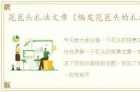 花苞头扎法文章（编发花苞头的扎法文章）