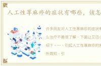 人工性荨麻疹的症状有哪些，该怎么治疗