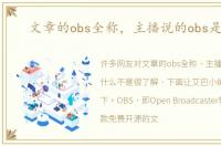文章的obs全称，主播说的obs是什么