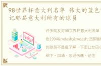 98世界杯意大利名单 伟大的蓝色1994——记那届意大利所有的球员