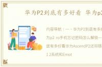 华为P2到底有多好看 华为p2