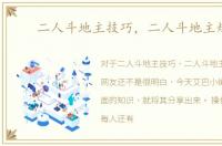 二人斗地主技巧，二人斗地主规则