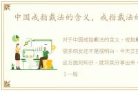 中国戒指戴法的含义，戒指戴法的含义