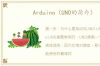 Arduino（UNO的简介）