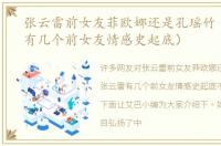 张云雷前女友菲欧娜还是孔瑶竹（张云雷有几个前女友情感史起底）