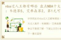 nba过人王都有哪些 盘点NBA十大过人高手：韦德第5，艾弗森第2，第1无可争议