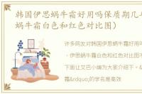 韩国伊思蜗牛霜好用吗保质期几年（伊思蜗牛霜白色和红色对比图）