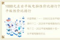 1000元左右平板电脑性价比排行？ 2022年平板性价比排行
