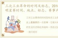 三次工业革命的时间及标志，2018年nba全明星赛时间、地点、标志、赛事内容