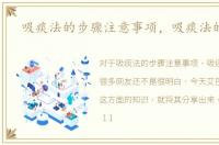 吸痰法的步骤注意事项，吸痰法的步骤
