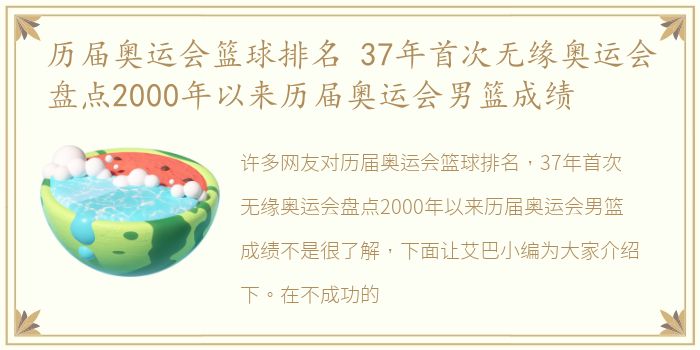 历届奥运会篮球排名 37年首次无缘奥运会盘点2000年以来历届奥运会男篮成绩