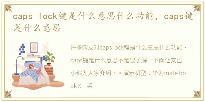 caps lock键是什么意思什么功能，caps键是什么意思