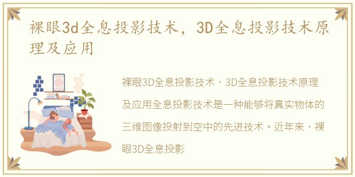 裸眼3d全息投影技术，3D全息投影技术原理及应用