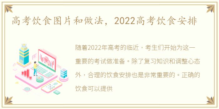 高考飲食圖片和做法，2022高考飲食安排