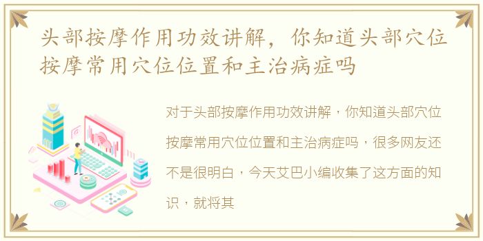 头部按摩作用功效讲解，你知道头部穴位按摩常用穴位位置和主治病症吗
