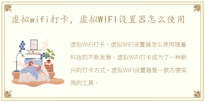 虚拟wifi打卡，虚拟WIFI设置器怎么使用
