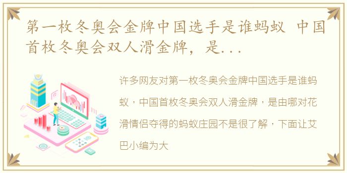 第一枚冬奥会金牌中国选手是谁蚂蚁 中国首枚冬奥会双人滑金牌，是由哪对花滑情侣夺得的蚂蚁庄园