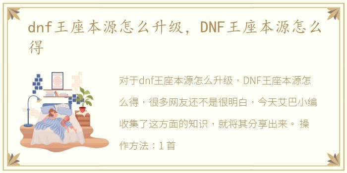 dnf王座本源怎么升级，DNF王座本源怎么得