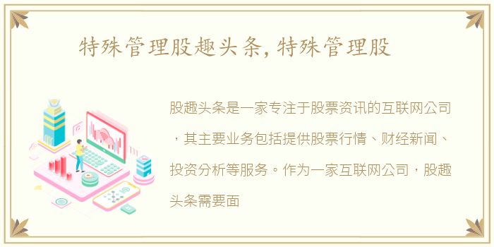 特殊管理股趣头条,特殊管理股