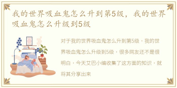 我的世界吸血鬼怎么升到第5级，我的世界吸血鬼怎么升级到5级