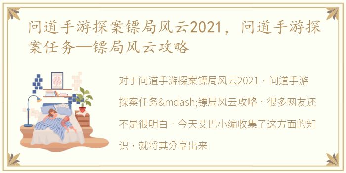 问道手游探案镖局风云2021，问道手游探案任务—镖局风云攻略