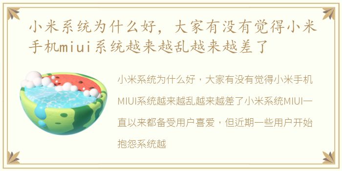 小米系统为什么好，大家有没有觉得小米手机miui系统越来越乱越来越差了