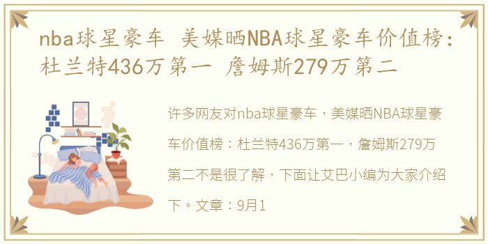 nba球星豪车 美媒晒NBA球星豪车价值榜：杜兰特436万第一 詹姆斯279万第二