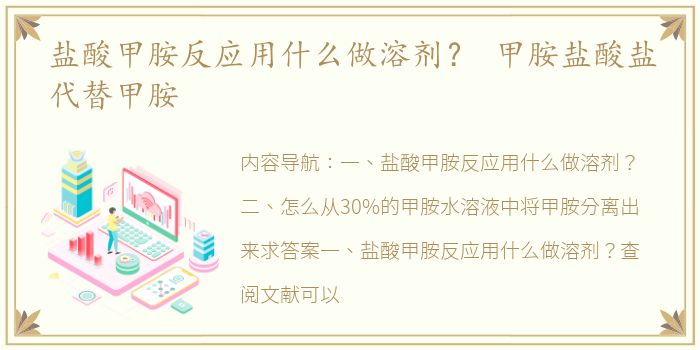 盐酸甲胺反应用什么做溶剂？ 甲胺盐酸盐代替甲胺