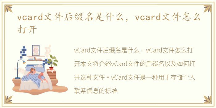 vcard文件后缀名是什么，vcard文件怎么打开