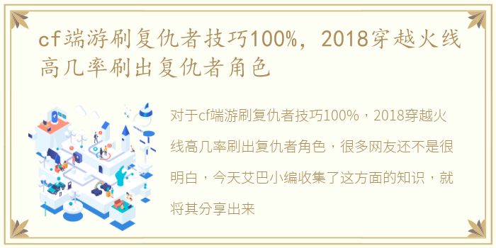 cf端游刷复仇者技巧100%，2018穿越火线高几率刷出复仇者角色