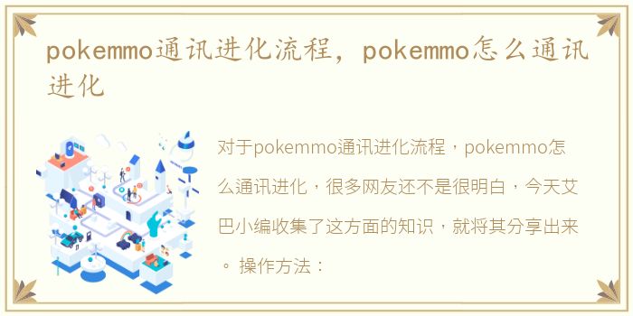 pokemmo通讯进化流程，pokemmo怎么通讯进化