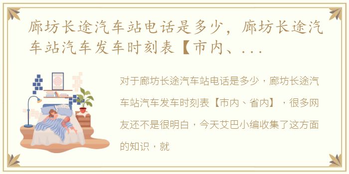 廊坊长途汽车站电话是多少，廊坊长途汽车站汽车发车时刻表【市内、省内】