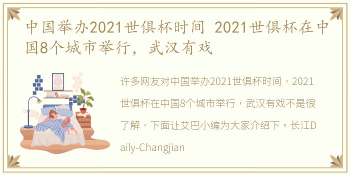中国举办2021世俱杯时间 2021世俱杯在中国8个城市举行，武汉有戏